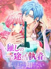 Oshi-no-Ichizu-Sugiru-Shuuchaku-o-Watashi-wa-Mada-Shiranai