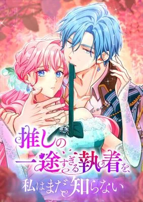 Oshi-no-Ichizu-Sugiru-Shuuchaku-o-Watashi-wa-Mada-Shiranai