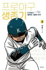 Pro-Baseball-Survival