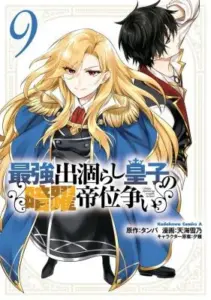 The Strongest Dull Prince Secret Battle for the Throne. ~I Don’t Care About the Throne but Since I Don’t Want to Die, I Think I Will Make My Little Brother the Emperor~