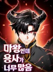 The-Demon-King-Has-Too-Many-Heroes