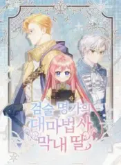 The-Youngest-Daughter-of-the-Great-Wizard-of-the-Famous-Swordsmanship