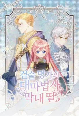The-Youngest-Daughter-of-the-Great-Wizard-of-the-Famous-Swordsmanship