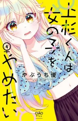 Uesugi-kun-wa-Onnanoko-wo-Yametai