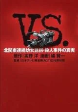 VS.-Kitakantou-Renzoku-Youjo-Yuukai-Satsujin-Jiken-no-Shinjitsu
