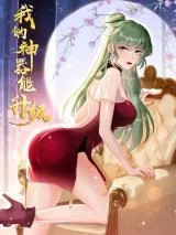 Wo-De-Shenqi-Neng-Shengji