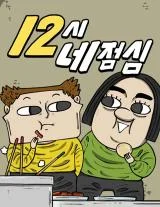12-OClock-Lunch