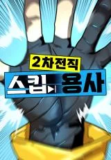 2nd-Job-Transfer-Skip-Warrior