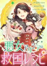 Akujo-Alicia-no-Kyuukoku-Recipe