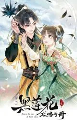 Become-the-Girl-of-Black-Lotus