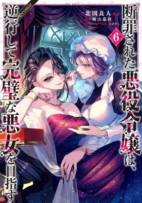 Danzai-Sareta-Akuyaku-Reijou-wa-Gyakkou-Shite-Kanpeki-na-Akujo-o-Mezasu-COMIC