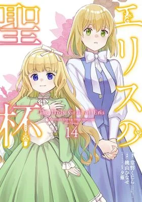 Eris-no-Seihai