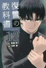 Fukushuu-no-Kyoukasho