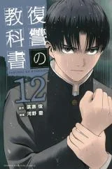 Fukushuu-no-Kyoukasho