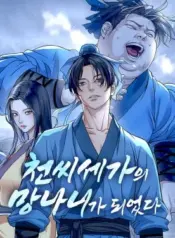 I-Became-the-Scoundrel-of-the-Cheon-Family