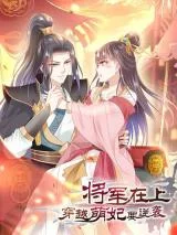 Jiangjun-Zai-Shang-Chuanyue-Meng-Fei-Yao-Ni-Xi