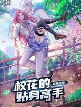 Juexing-Toushi-Xiaohua-De-Tieshen-Gaoshou
