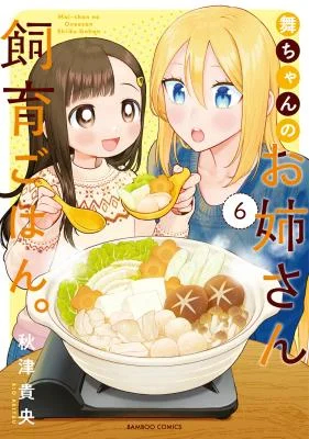 Mai-chan-no-Onee-san-Shiiku-Gohan