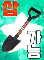 Shovel-Up