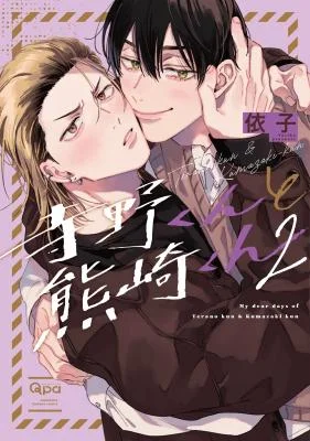 Terano-kun-to-Kumazaki-kun