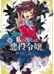Watashi-no-Oshi-wa-Akuyaku-Reijou