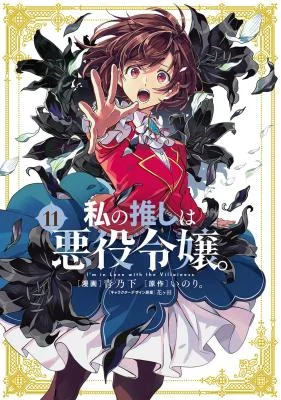 Watashi-no-Oshi-wa-Akuyaku-Reijou