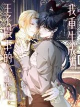 Wo-Chongsheng-Chengwei-Wangzi-Dianxia-De-Xiao-E-Long