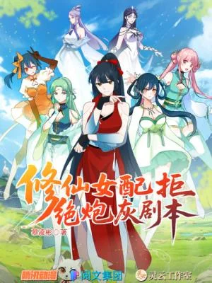 Xiu-Xiannv-Pei-Jujue-Paohui-Juben