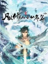 A-Record-of-a-Mortals-Journey-to-Immortality-Immortal-World-Arc