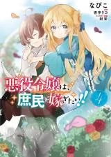 Akuyaku-Reijou-wa-Shoumin-ni-Totsugitai