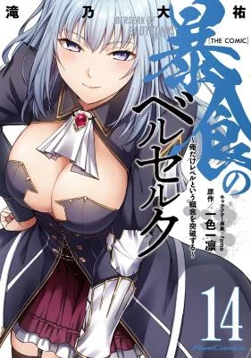 Boushoku-no-Berserk-Ore-dake-Level-to-Iu-Gainen-o-Toppa-Suru-THE-COMIC