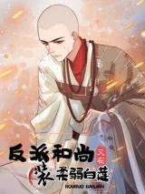 Fanpai-Heshang-You-Zai-Zhuang-Rouruo-Bailian