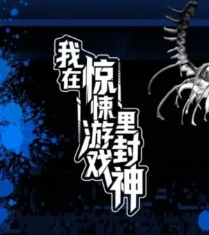 I-Became-a-God-in-a-Horror-Game