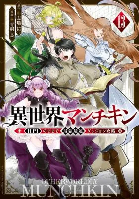 Isekai Munchkin -HP 1 no Mama de Saikyou Saisoku Dungeon Kouryaku-