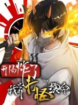 Kaiju-Zhale-Wo-Kao-Da-Guai-Xu-Ming