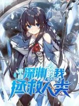 Laizi-Shenyuan-De-Wo-Jintian-Yeyao-Zhengjiu-Renlei