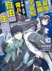 Mezametara-Saikyou-Soubi-to-Uchuusen-mochi-datta-node-Ikkodate-Mezashite-Youhei-to-shite-Jiyuu-ni-Ikitai