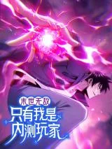 Moshi-Wudi-Zhiyou-Wo-Shi-Nei-Ce-Wanjia