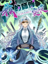 My-Master-Only-Breaks-Through-on-the-Edge-of-Death