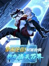 Na-Lai-Ba-Ni-Fanpai-De-Wo-Lveduo-Zhu-Tian-Wan-Jie