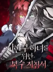 Revenge-Guide-for-the-Time-Limited-Maid