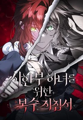 Revenge-Guide-for-the-Time-Limited-Maid