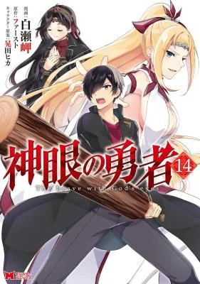 Shingan-no-Yuusha