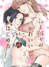 Watashi-no-Kanojo-no-Kawaii-Koi-Hajimekata