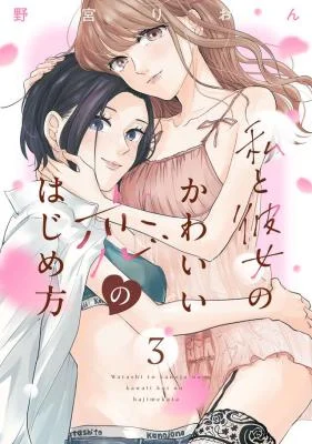 Watashi-no-Kanojo-no-Kawaii-Koi-Hajimekata