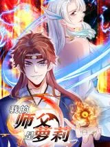 Wo-De-Shi-Fu-Shi-Luo-Li