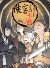 Xia-Ke-Xing-Bu-Tong