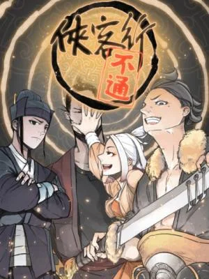 Xia-Ke-Xing-Bu-Tong