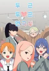 A-Heart-Throbbing-Drama-Club