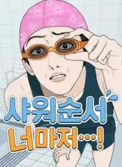 Even-You-My-Shower-Routine